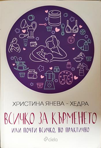 Всичко за кърменето или почти всичко, но практично - Христина Янева-Хедра