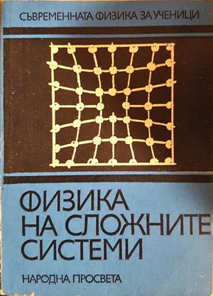 Физика на сложните системи - Сборник