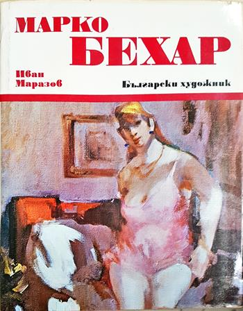 Марко Бехар - Иван Маразов