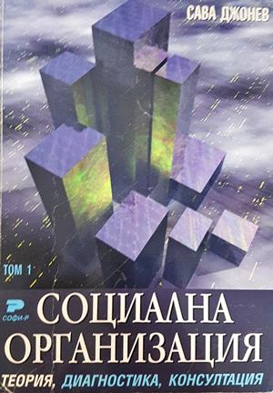 Социална организация. Том 1-3: Теория, диагностика, консултация - Сава Джонев