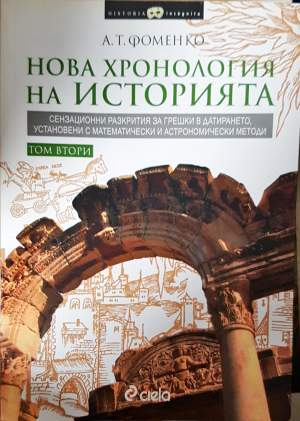 Нова хронология на историята. Том 1-2 - А. Т. Фоменко