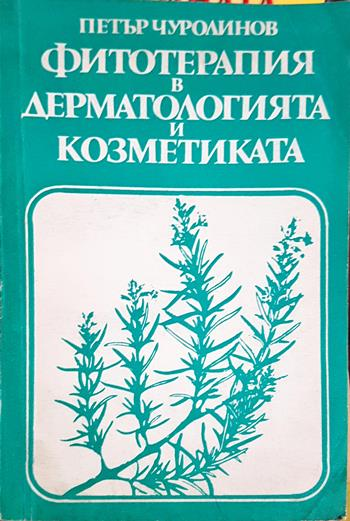 Фитотерапия в дерматологията и козметиката - Петър Чуролинов