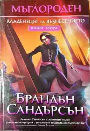 Мъглороден Книга 2 - Кладенецът на възнесението