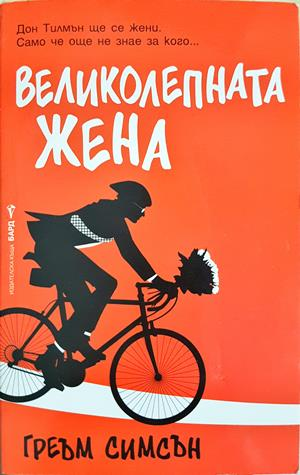 Великолепната жена - Греъм Симсън
