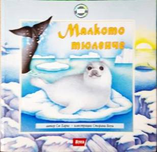 Малкото тюленче - Сю Харис