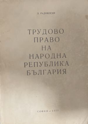 Трудово право на Народна република България – корица
