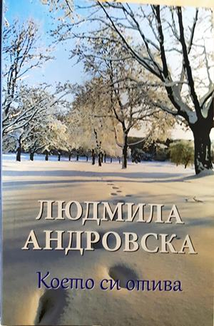 Което си отива - Людмила Андровска