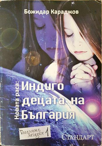 Индиго децата на България - Божидар Караджов