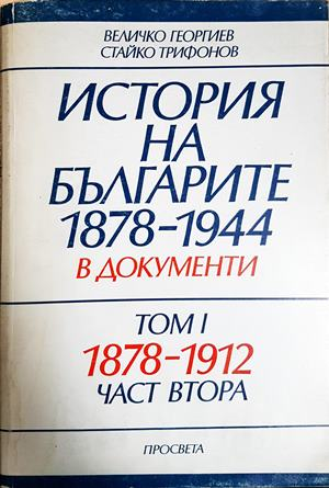 История на българите 1878-1944 в документи Том 1 Част 2