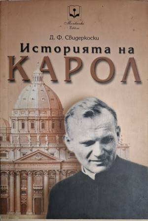 Историята на Карол - Джан Франко Свидеркоски