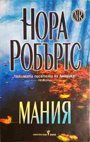 Мания - Нора Робъртс
