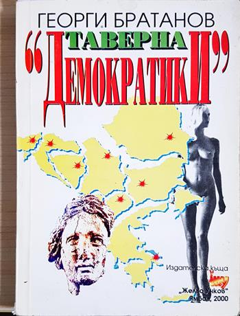 Таверна „Демократики“ - Георги Братанов