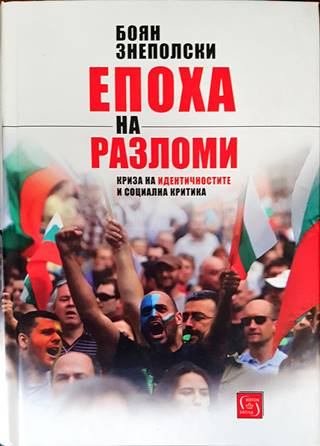 Епоха на разломи - Боян Знеполски