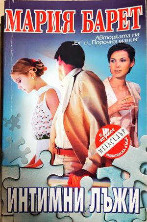 Интимни лъжи - Мария Барет