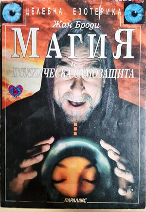 Магия и психическа самозащита - Жан Броди