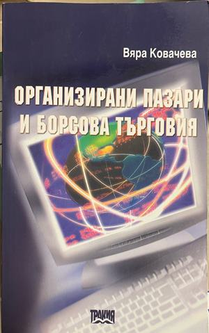 Организирани пазари и борсова търговия