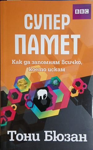 Суперпамет – Тони Бюзан