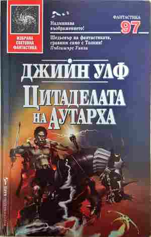 Цитаделата на Аутарха - Джийн Улф