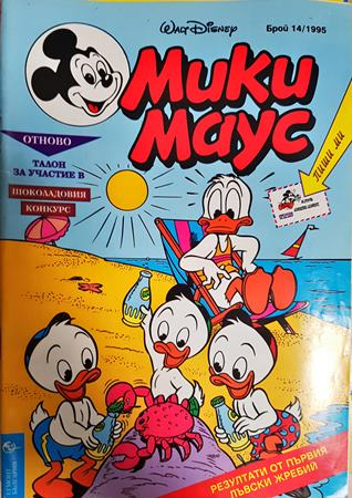 Мики Маус. Бр. 14 / 1995 - Колектив