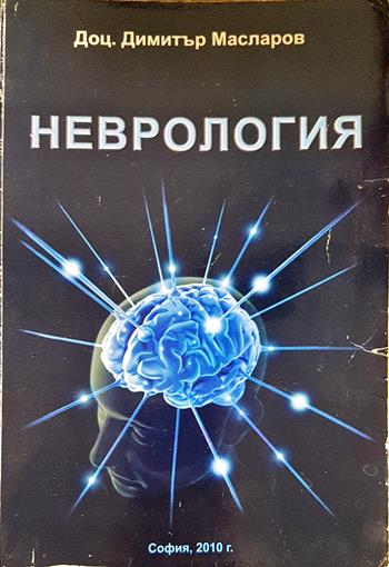 Неврология - Димитър Масларов