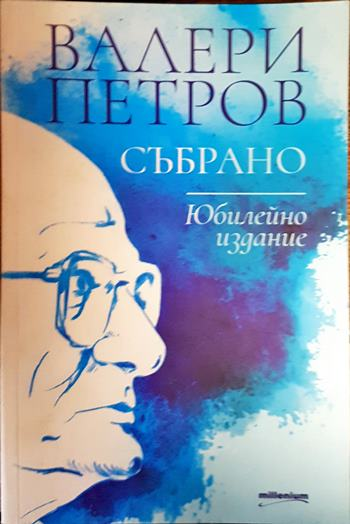 Събрано - Валери Петров