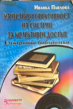 Качество и ефективност на системи за колективен достъп. Електронни библиотеки – Иванка Павлова, корица