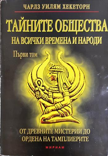 Тайните общества на всички времена и народи. Том 1 - Чарлз Уилъм Хекеторн