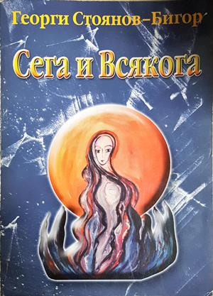Сега и всякога - Георги Стоянов-Бигор
