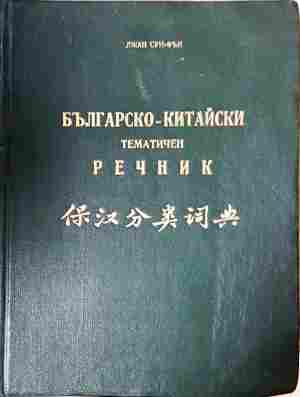 Българско-китайски тематичен речник – Джан Сун-Фън