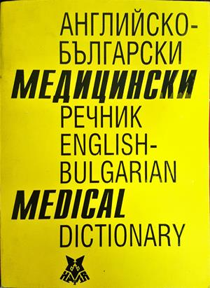 Българско-английски медицински речник / Bulgarian-English Medical Dictionary - Асен Георгиев, Лиляна Янкова, Вася Георгиева, Надя Георгиева