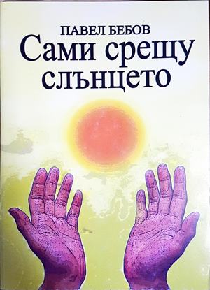 Сами срещу слънцето - Павел Бебов