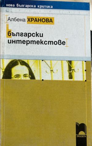 Български интертекстове - Албена Хранова