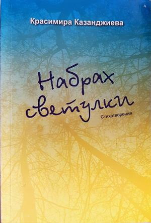 Набрах светулки - Красимира Казанджиева - корица