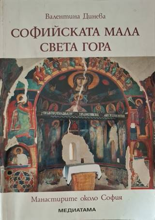 Софийската мала Света гора - Валентина Данева