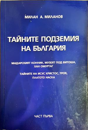 Тайните подземия на България. Част 1 - Милан Миланов