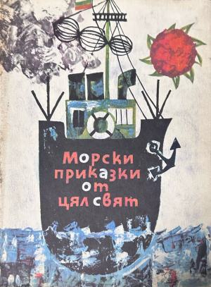 Корица на „Морски приказки от цял свят“