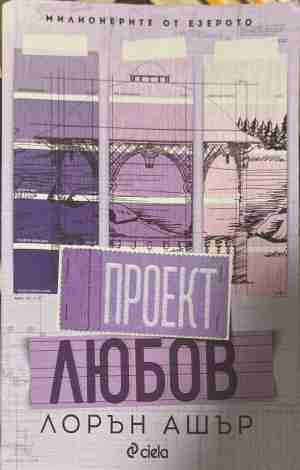Проект Любов - Лорън Ашър