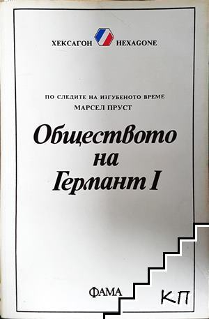 Обществото на Германт. Книга 1 - Марсел Пруст