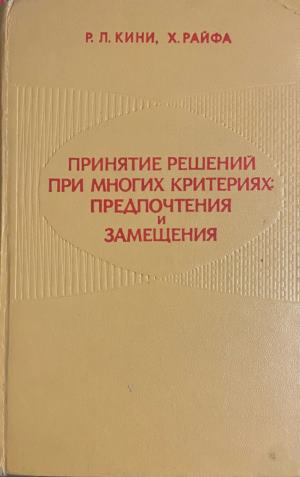 Принятие решений при многих критериях: Предпочтения и замещения