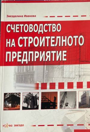 Счетоводство на строителното предприятие от Звезделина Иванова, предна корица