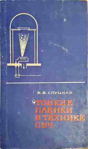 Тонкие пленки в технике СВЧ - В.В. Слуцкая