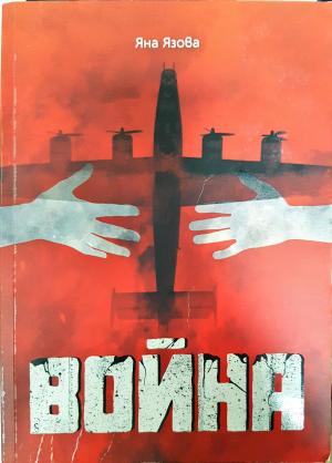 Война - Яна Язова