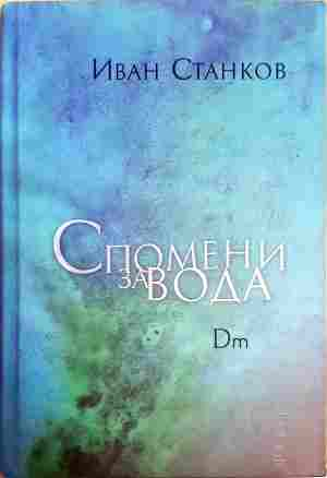 Спомени за вода. Dm - Иван Станков