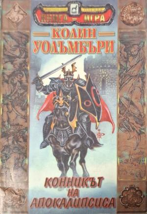 Конникът на Апокалипсиса - Колин Уолъмбъри