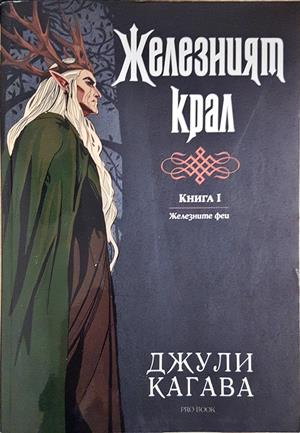 Железният крал – Джули Кагава