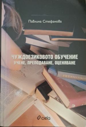 Чуждоезиковото обучение: учене, преподаване, оценяване, корица