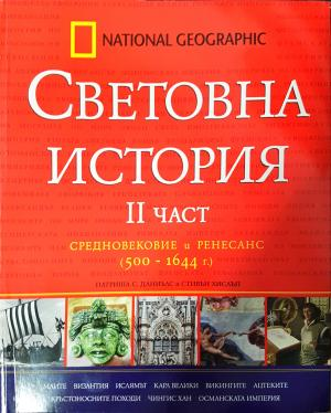 Световна история. Част 2: Средновековие и Ренесанс (500-1644 г.) - Патриша С. Даниълс, Стивън Хислъп