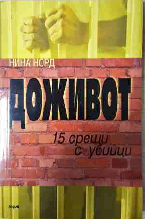 Доживот: 15 срещи с убийци - Нина Норд