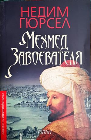 Мехмед Завоевателя - Недим Гюрсел