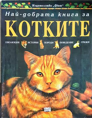 Най-добрата книга за котките - Аманда О'Нийл